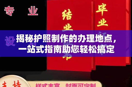 凤冈揭秘护照制作的办理地点，一站式指南助您轻松搞定