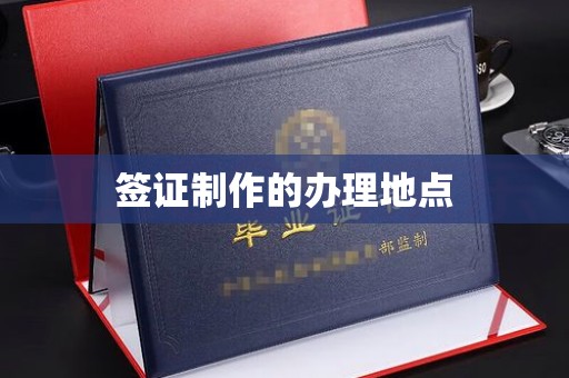 武乡签证制作的办理地点